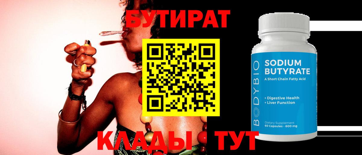 Бутират  Вход с VPN  Баксан  Бутират оксибутират 